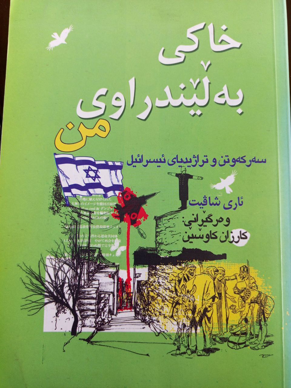 خاکی بەڵێندراوی من