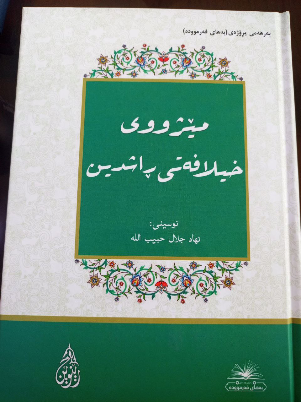 مێژووی خیلافەتی ڕاشیدین