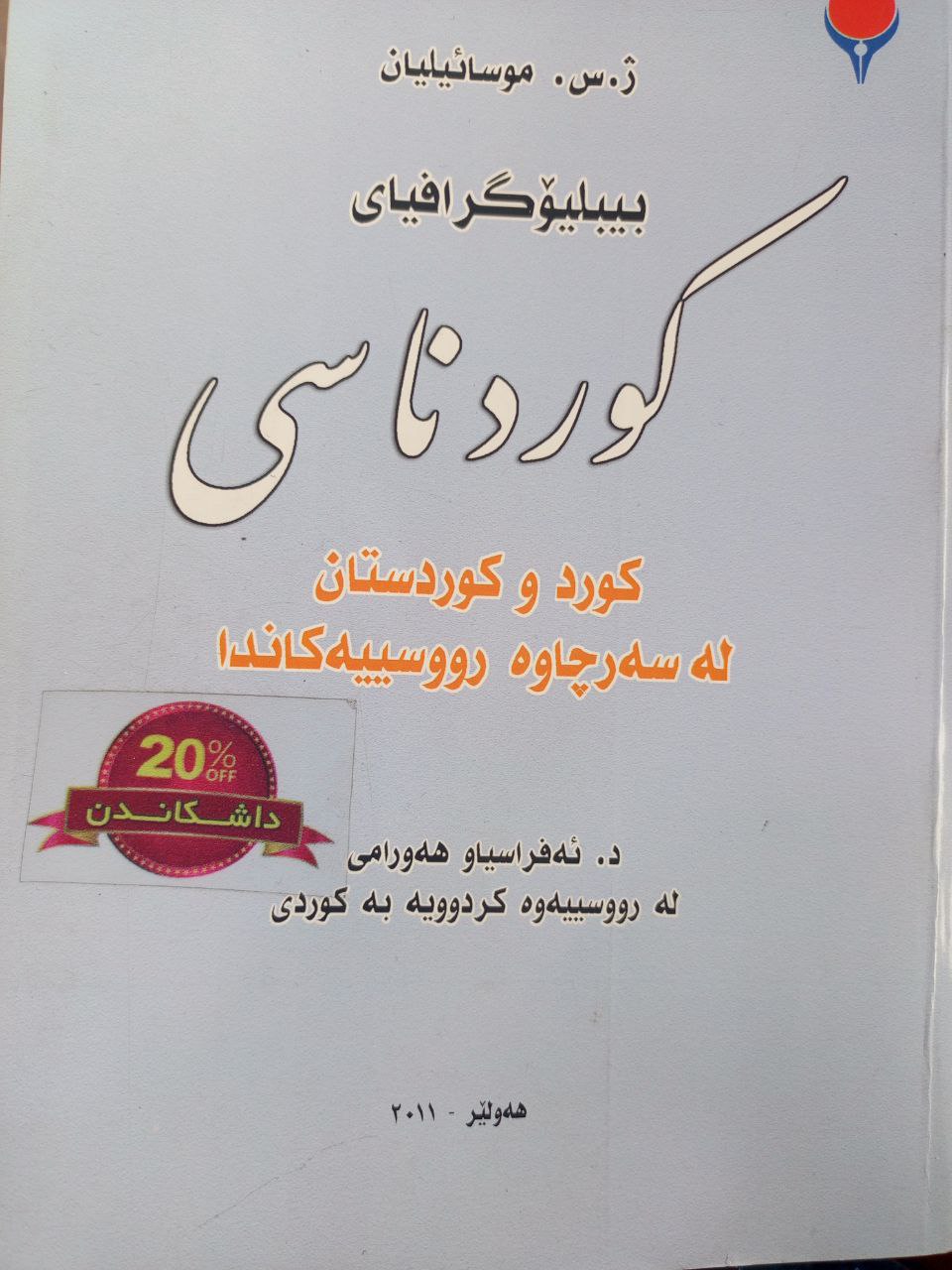 بیبلیۆگرافیای کوردناسی (کورد و کوردستان لەسەرچاوە رووسییەکاندا)