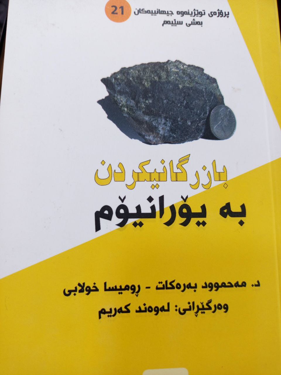 بازرگانیکردن بە یۆرانیۆم