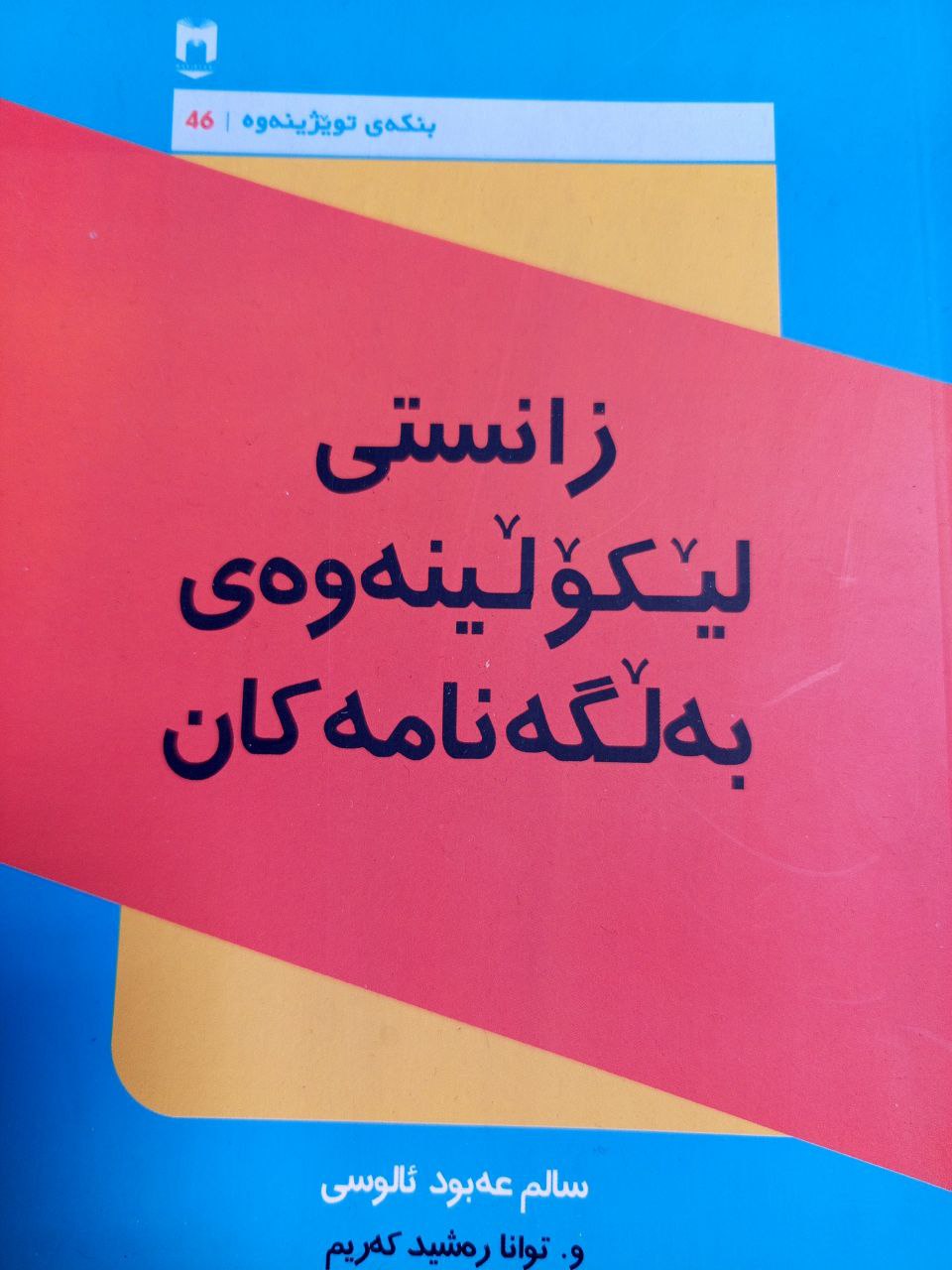 زانستی لێکۆڵینەوەی بەڵگەنامەکان