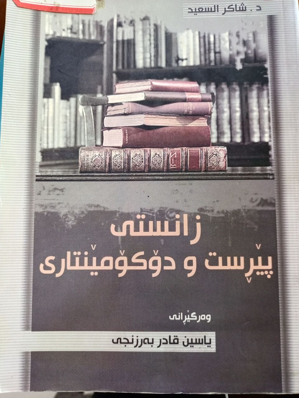 زانستی پێرست و دۆکۆمێنتاری