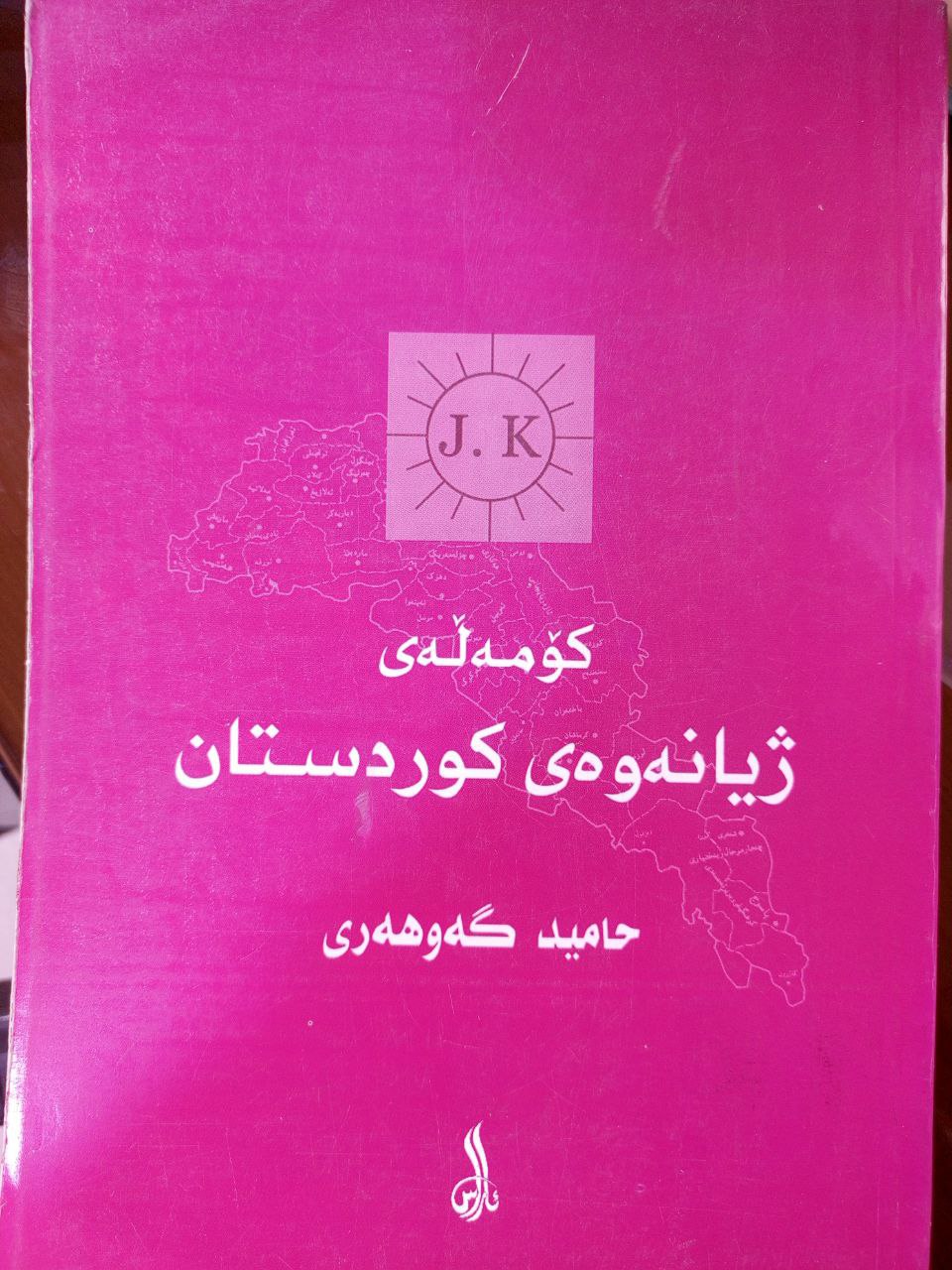 کۆمەڵەی ژیانەوەی کوردستان